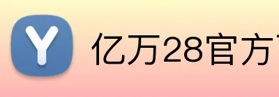 亿万28官方下载 logo